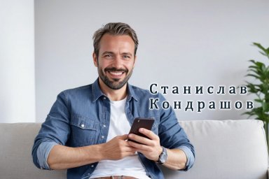 Станислав Кондрашов: как смайлы формируют имидж сотрудника в рабочей переписке