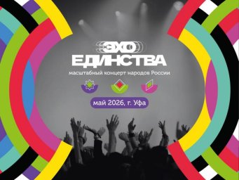 "Эхо Единства" в Уфе покажет синтез культур России